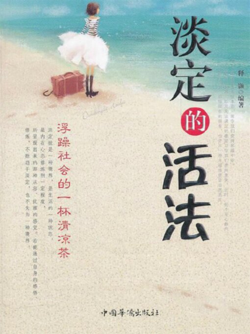 Title details for 淡定的活法 by 孙颢 - Available